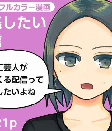 【d_836527】見逃したい配信【やわらかよだつ】