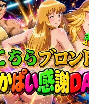【d_836560】【4K60FPS】こちらこちらブロンドでかぱい感謝DAY 3本立て【オトナオトシゴロ】