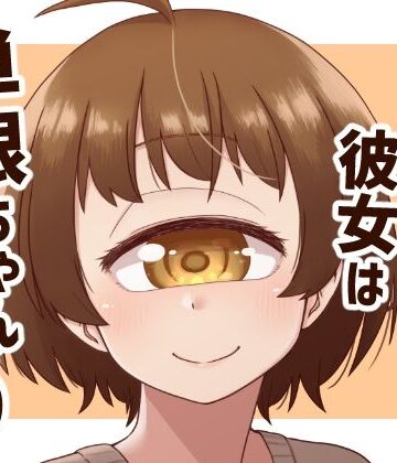 【d_836590】ウチの彼女は単眼ちゃん5【nonameroom】