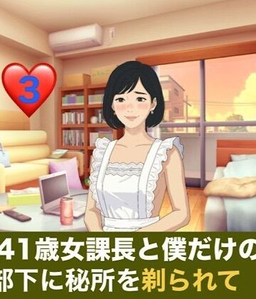 【d_836602】続・41歳女課長と僕だけの秘密 第三話 金沢出張の夜、部下に秘所を剃られて堕ちる課長【青いらいおん】