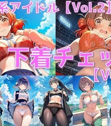 【d_836669】学園系アイドル 下着チェックV4.5 vol.2 ＋おまけ【AI’s slave】