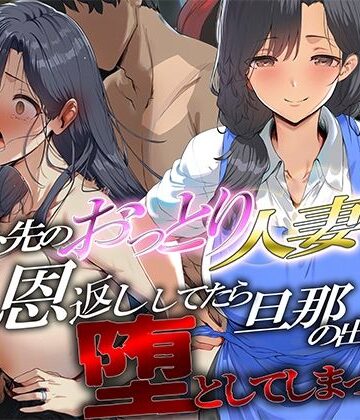 【d_836691】バイト先のおっとり人妻に恩返ししてたら、旦那の出張中に堕としてしまった【ぱにっく天国】