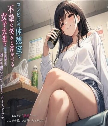 【d_836716】後輩に弱みを握られて【スカB】
