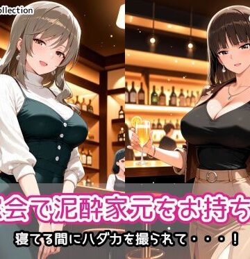 【d_836722】同窓会で泥●家元をお持ち帰り【AIれんず】