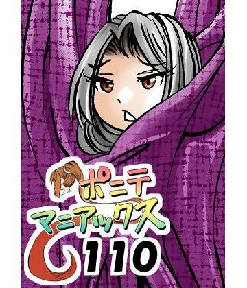 【d_836727】［隔週刊］ポニテマニアックス 第110話 「アザミ」 〜47歳エロビデオ屋店員が深夜バイト中に拾った痴女が最強宇宙人でしたーン〜【studio みゃーび】