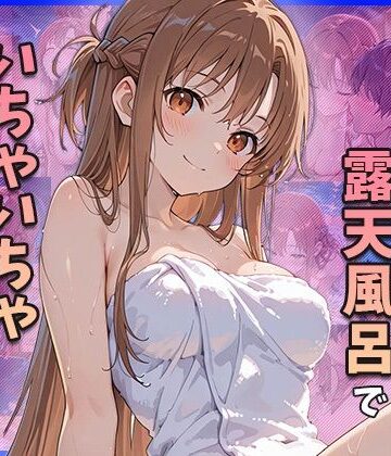 【d_836739】結○明○奈と露天風呂でいちゃいちゃえっちする【ゆきみだいふく】