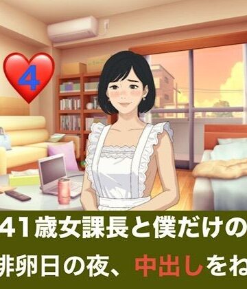 【d_836752】続・41歳女課長と僕だけの秘密 第四話 排卵日の夜、中出しをねだる潤んだ瞳と授かった奇跡【青いらいおん】