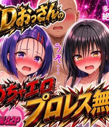 【d_836768】EDおっさんのめちゃエロプロレス無双！〜多々内家の絶倫伝説〜【でんでんCOMIC】