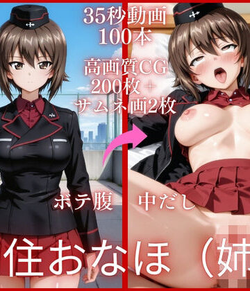 【d_836810】西住おなほ（姉）【大ボリューム動画約1時間＆CG202枚！】【虹の彼方に】