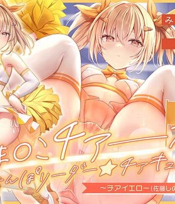 【d_836811】【サク抜き/イントロ動画付き！】おま〇こチアーズ！おちんぽリーダー★チアキュート〜チアイエロー（佐藤しの）編〜【はーとこれくと】