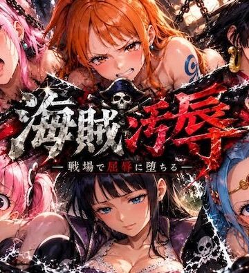 【d_836813】海賊汚辱〜戦場で屈辱に堕ちる〜【しゅんぽ出版】