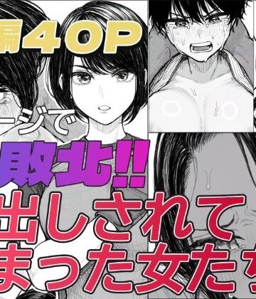 【d_836821】1ページで即敗北！！中出しされてしまった女たち【「好きだ」と言えなかったDT】