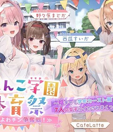 【d_836822】【7人×4.5時間超★豪華7大特典★】おま〇こ学園体育祭≪早漏よわチン争奪戦！≫ 〜陰キャで学年カースト最下位の僕が7人の女子にイカされまくった伝説の日〜【はーとこれくと】