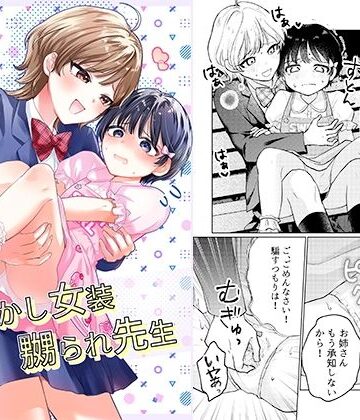 【d_836828】おめかし女装嬲られ先生【恥辱庵】