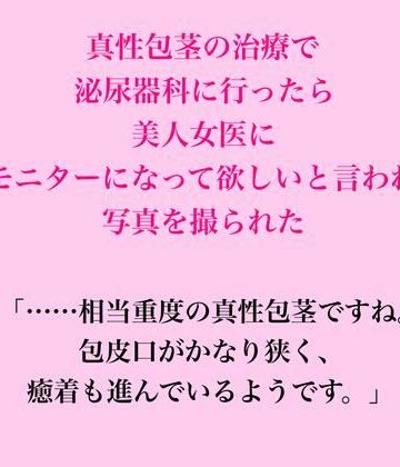 【d_836836】真性包茎の治療で泌尿器科に行ったら、美人女医にモニターになって欲しいと言われ写真を撮られた【脱毛サロン・エステでのCFNM体験談】
