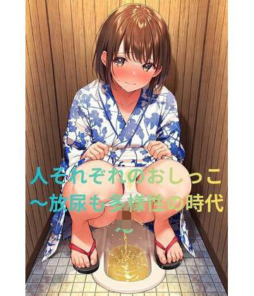 【d_836840】【制服】【おもらし】人それぞれのおしっこ〜放尿も多様性の時代〜 【立ちション】【浴衣】【子○もたちの前で】【飲尿】【Toilet Mania】