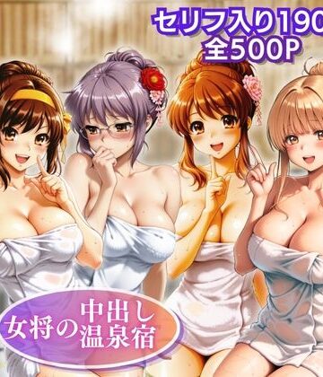 【d_836841】【女将の中出し温泉宿】お背中流しますか？それとも子宮に出しますか？【濃厚みるく堂】