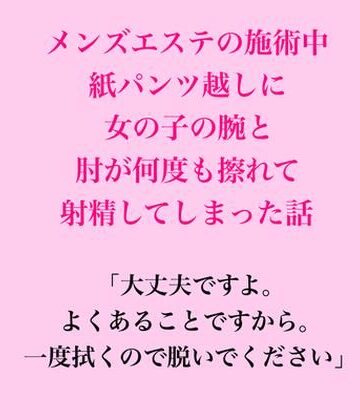【d_836842】メンズエステの施術中、紙パンツ越しに女の子の腕と肘が何度も擦れて射精してしまった話【脱毛サロン・エステでのCFNM体験談】
