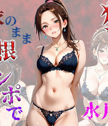 【d_836860】着衣のまま巨根チンポで犯さて水月編【アボカド先生】