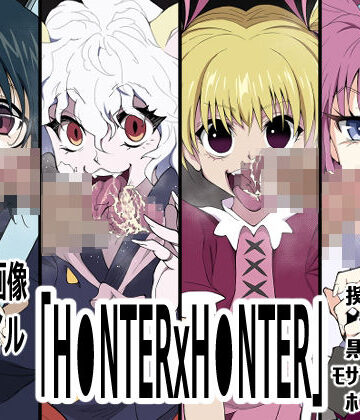 【d_836879】「H●NTERxH●NTER」【p0q】