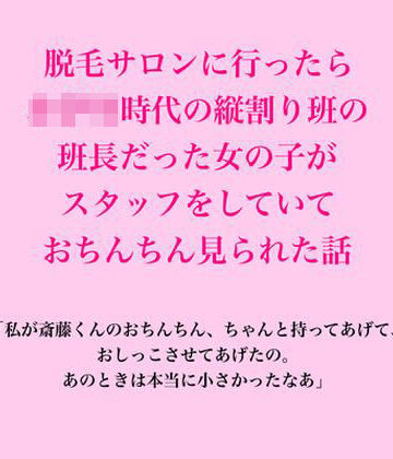 【d_836908】脱毛サロンに行ったら、○○○時代の縦割り班の班長だった女の子がスタッフをしていて、おちんちん見られた話【脱毛サロン・エステでのCFNM体験談】