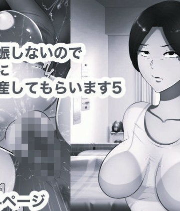 【d_836937】妻が妊娠しないのでお義母さんに代理出産してもらいます5 モノクロ版【箱舟】