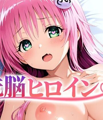 【d_836938】【4K神画質】洗脳ヒロイン〜「ラ〇」編〜【逢瀬メモワール】