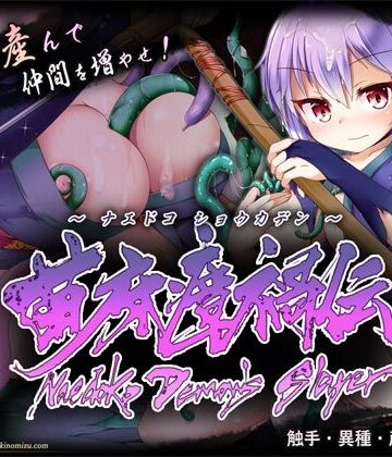 【d_836947】苗床瘴禍伝【月の水企画】