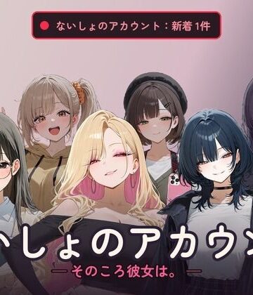 【d_836956】ないしょのアカウント ─そのころ彼女は。─【簡単げーむず】
