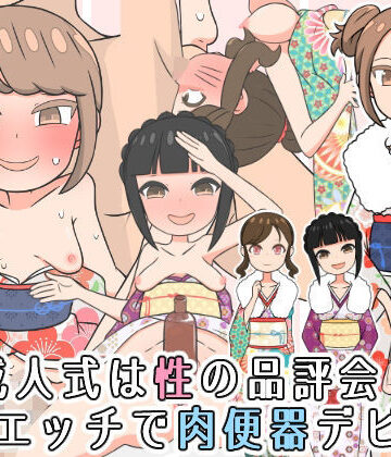 【d_837032】成人式は性の品評会！催●エッチで肉便器デビュー【ヤラシレンコン】