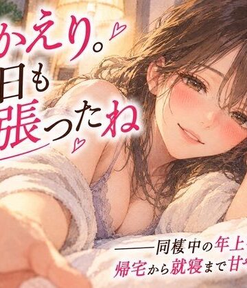 【d_837054】「おかえり。今日も頑張ったね」――同棲中の年上彼女に、帰宅から就寝まで甘やかされる。【月明かりの寝室】