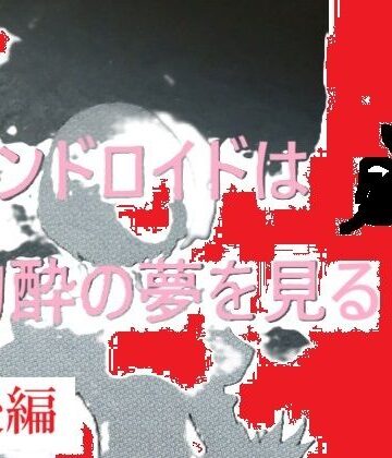 【d_837063】アンドロイドは陶酔の夢を見る後編【千切り野菜】