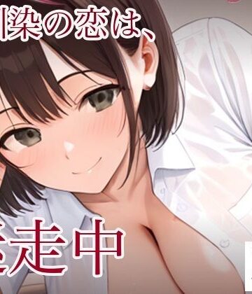 【d_837098】幼馴染の恋は、迷走中【SONATA】