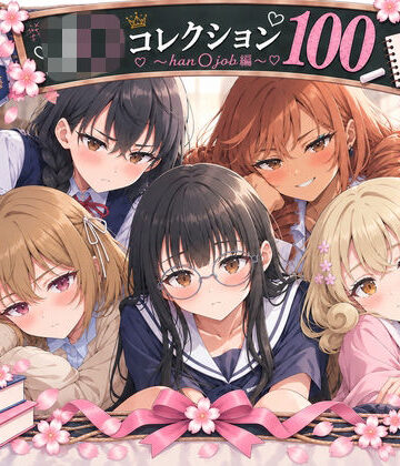 【d_837100】J○コレクション100 Part1 〜han○job編〜【アラ】