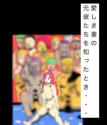 【d_837106】愛しき妻の元彼たちを知ったとき…【N-zumi-ha】
