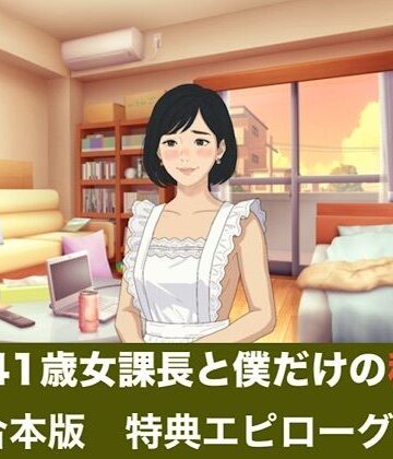 【d_837122】続・41歳女課長と僕だけの秘密 合本版【青いらいおん】