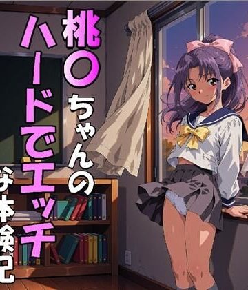 【d_837169】桃〇ちゃんのハードでエッチな体験記（JPG309枚・MP4）【midori_fuji】