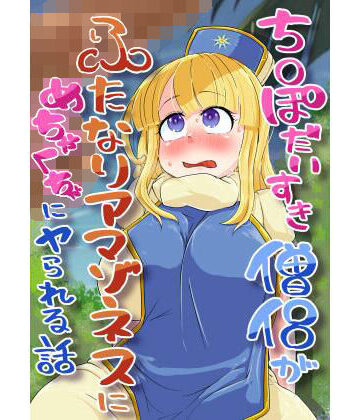 【d_837177】チンポ大好き僧侶がふたなりアマゾネス村でめちゃくちゃにされるお話【妄想倉庫】