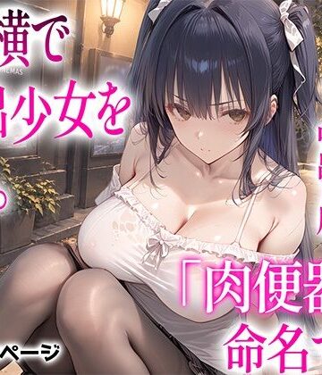 【d_837237】【漫画】トー横で家出少女を拾う。肉便器と命名する。〜生意気Hカップボディは俺の中出し用〜【しろぐみ】
