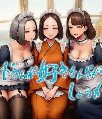 【d_837289】メイドさんが好きなんだからしょうがない【近未来のふわふわ】