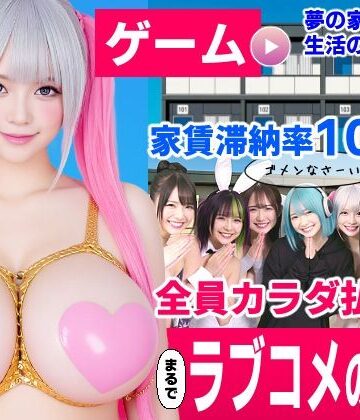 【d_837297】家賃滞納マンション〜家賃はカラダで払います！？〜【大家と滞納女子のラブコメ生活ゲーム】【コメットパンチ】