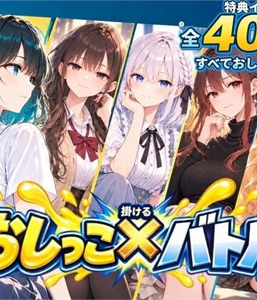 【d_837299】おしっこ×バトル〜どこでもぶっかけ！美女たちの放尿対決〜【れもんくろーばー】