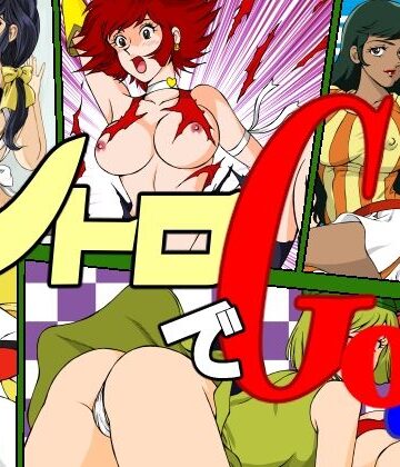 【d_837336】レトロでGo！【マカロニ組】