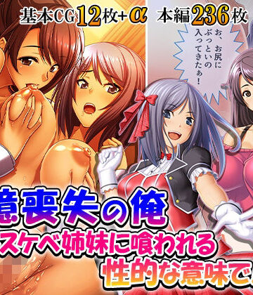 【d_837356】記憶喪失の俺…ドスケベ姉妹に喰われる、性的な意味で！ 3巻【悶々堂】