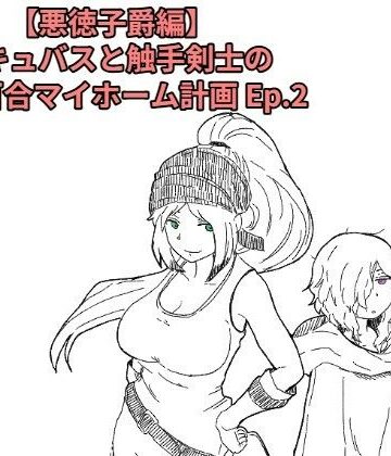 【d_837401】【悪徳子爵編】サキュバスと触手剣士の搾精百合マイホーム計画 Ep.2【十日文庫】