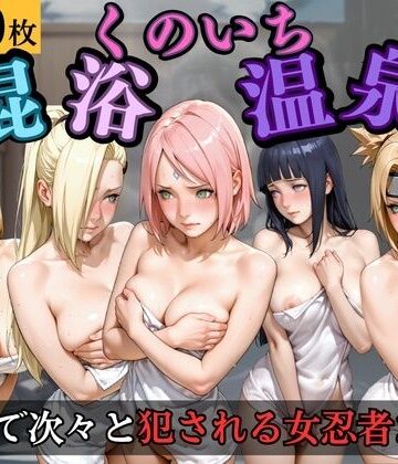 【d_837409】くのいち混浴温泉〜温泉で次々と犯●れる女忍者たち〜【AIファンタジア】