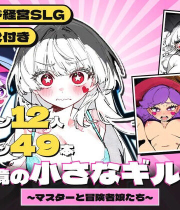 【d_837431】辺境の小さなギルド 〜マスターと冒険者娘たち〜【ほっぺはぁと】