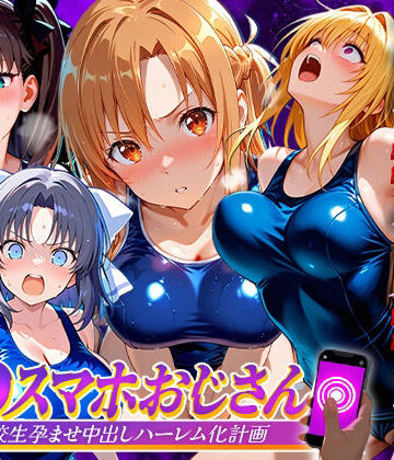 【d_837443】催●スマホおじさん〜女子校生孕ませ中出しハーレム化計画 総集編【つぐみ】