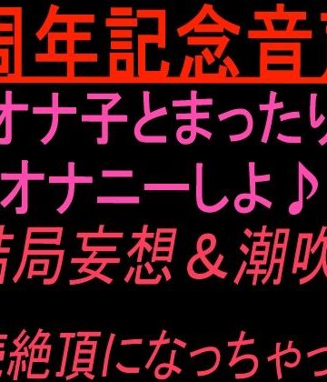 【d_837481】1周年記念音声！！ オナ子とまったりオナニーしよ 結局妄想and潮吹き連続絶頂になっちゃった！【絶頂ひとりオナ子】