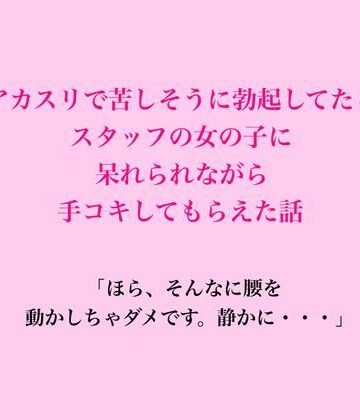 【d_837489】アカスリで苦しそうに勃起してたら、スタッフの女の子に呆れられながら手コキしてもらえた話【脱毛サロン・エステでのCFNM体験談】